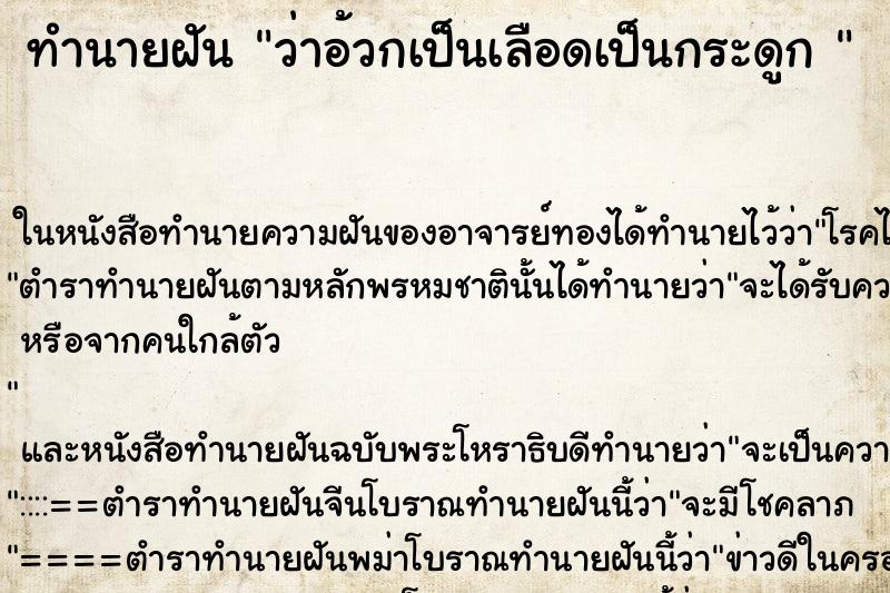 ทำนายฝันทำนายฝันว่าอ้วกเป็นเลือดเป็นกระดูก